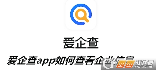 愛企查官方最新版下載