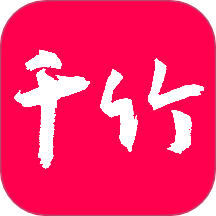 千竹书院免费版