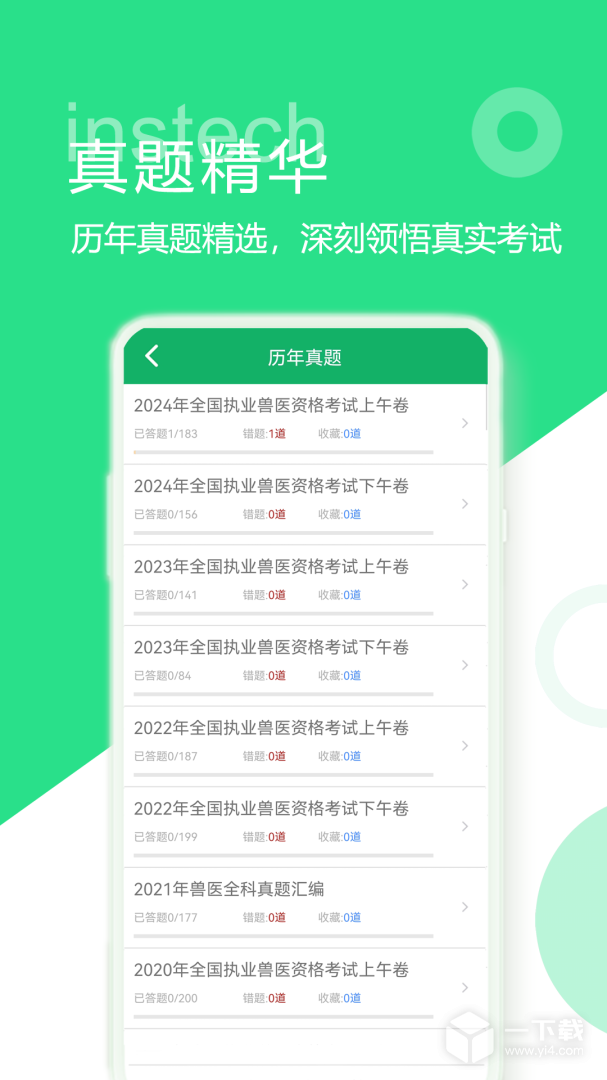 兽医资格题库 v5.9.15.20250416最新版下载
