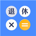 退休计算器app v3.5.1.351