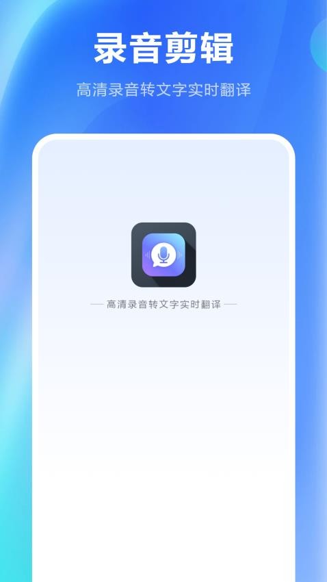 免费录音剪辑 v2.2.0安卓版下载