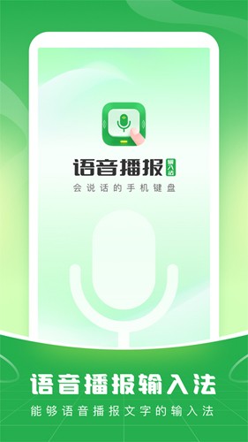 语音播报输入法app v1.2.4