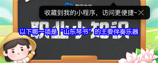 以下哪一项是“山东琴书”的主要伴奏乐器
