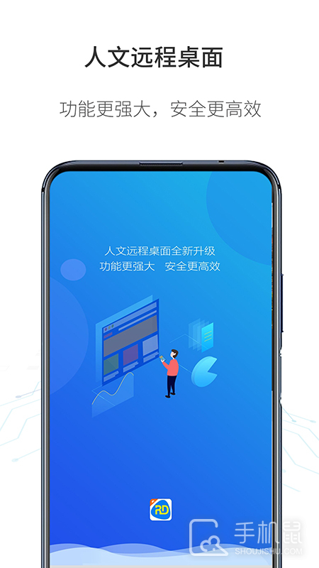 人文远程桌面 v1.4.3