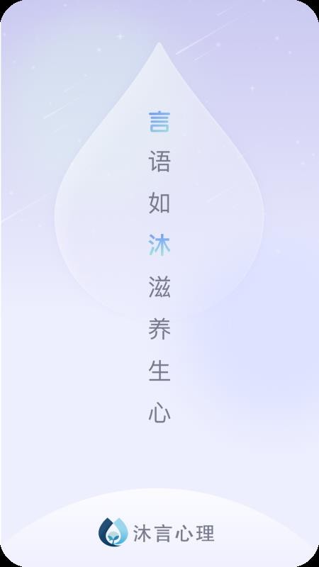 沐言心理官方版