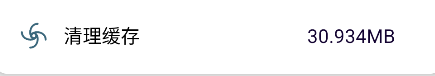 怎么进行清除缓存操作截图1