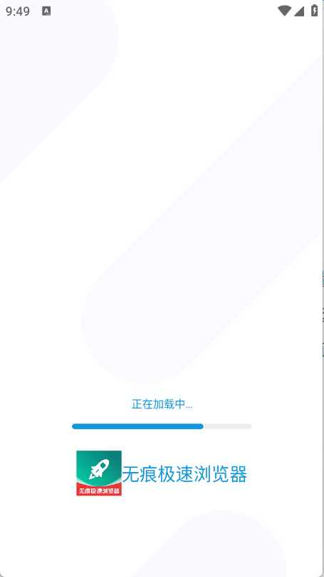 无痕极速浏览器