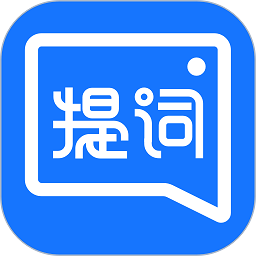 提词全能王app下载