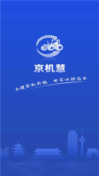 京机慧 v1.3.0
