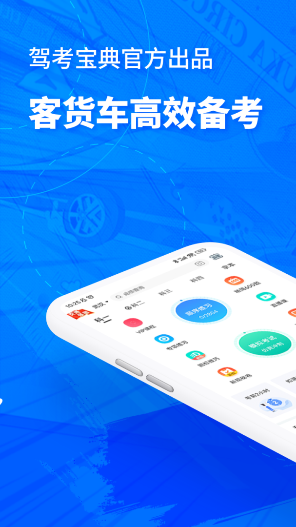 驾考宝典客货车 v1.2.1