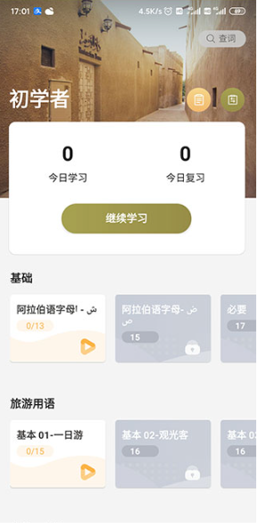 莱特阿拉伯语背单词app下载官方正版