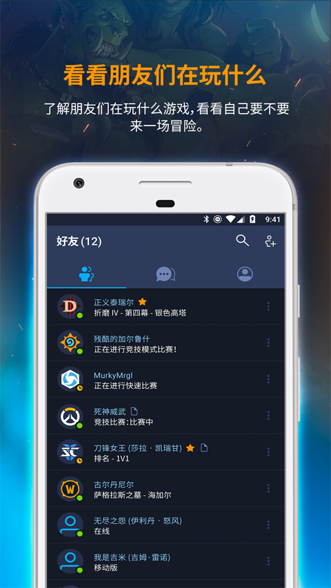 暴雪战网 官方APP亮点