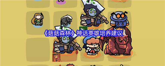 《菇菇森林》神话英雄培养建议