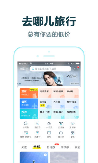 去哪兒旅行app官方客戶端 V10.3.15安卓版截圖1