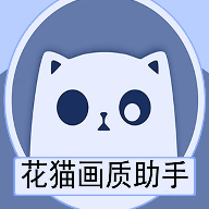 花猫画质助手最新版下载