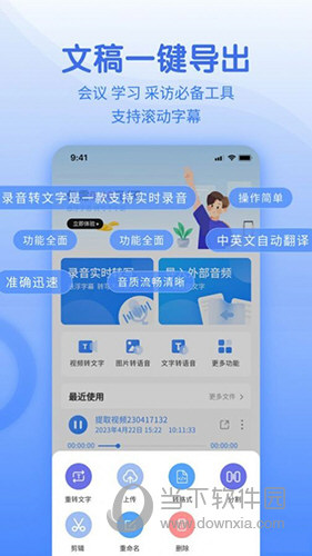 闪速语音文字转换器APP