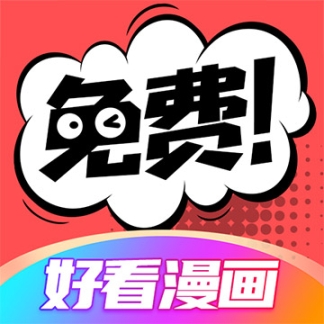 好看漫画 2.6.5安卓版
