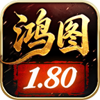 鸿图神技180