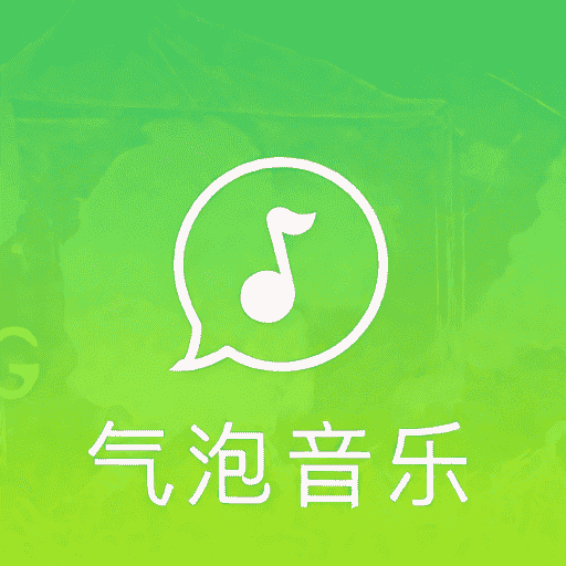 气泡音乐app