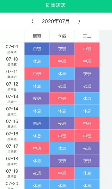 轮班日历1