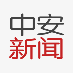 中安在线客户端(中安新闻)