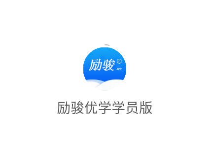 励骏优学学员版app