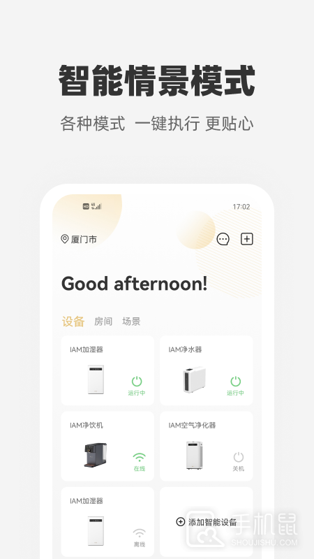心够智家 v3.2.9