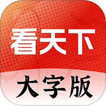 大字看天下App  V1.4.0.d下载