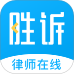 胜诉法律咨询 v2.1.3