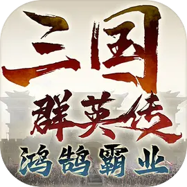 三国群英传威力加强版 1.24.1