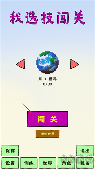 我选技闯关无限金币版