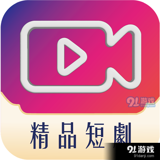 精品短剧手机版v1.1.1