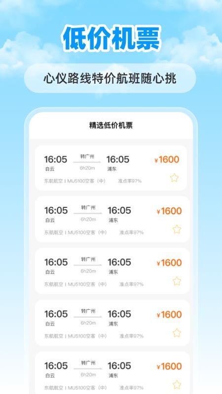 特价航班票助手app v1.0.0