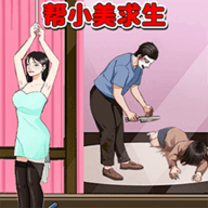机智救小美 1.0