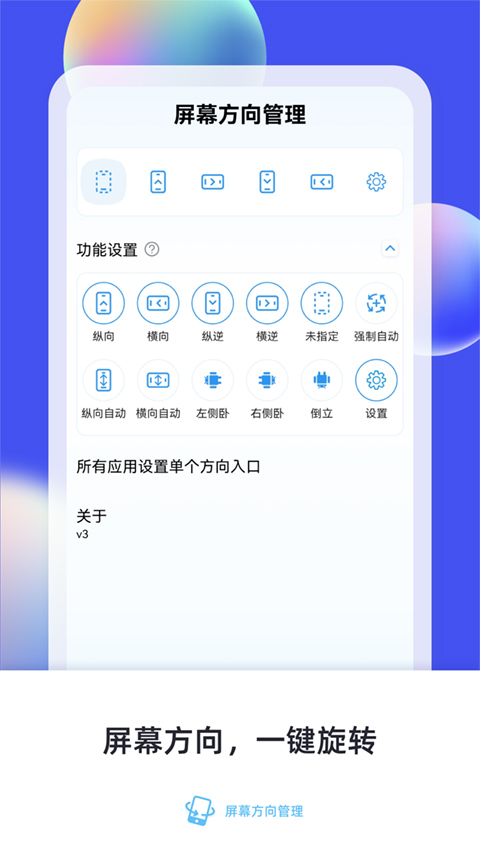屏幕方向管理app官方下载截图