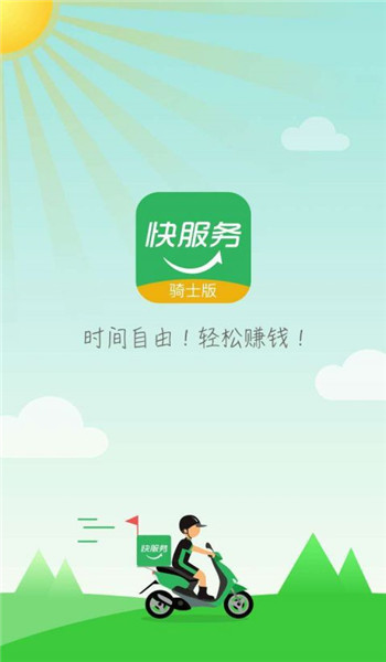 快服务骑士版 v2.6.5.0