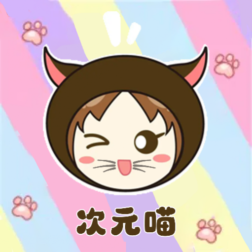 次元喵绘画板 