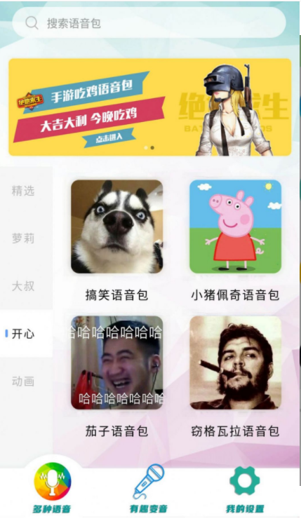 好用无敌变音器截图