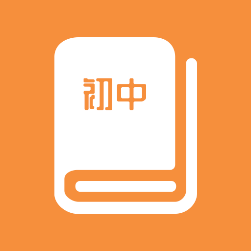 初中课程同步学  V1.4.7下载