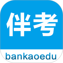 伴考网校app官方版下载