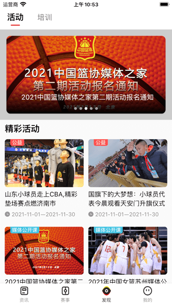 中国篮球协会官方应用