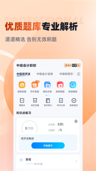 中级会计考试聚题库 v2.0.6