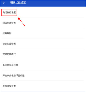 设置电话拦截和来电关机教程截图3