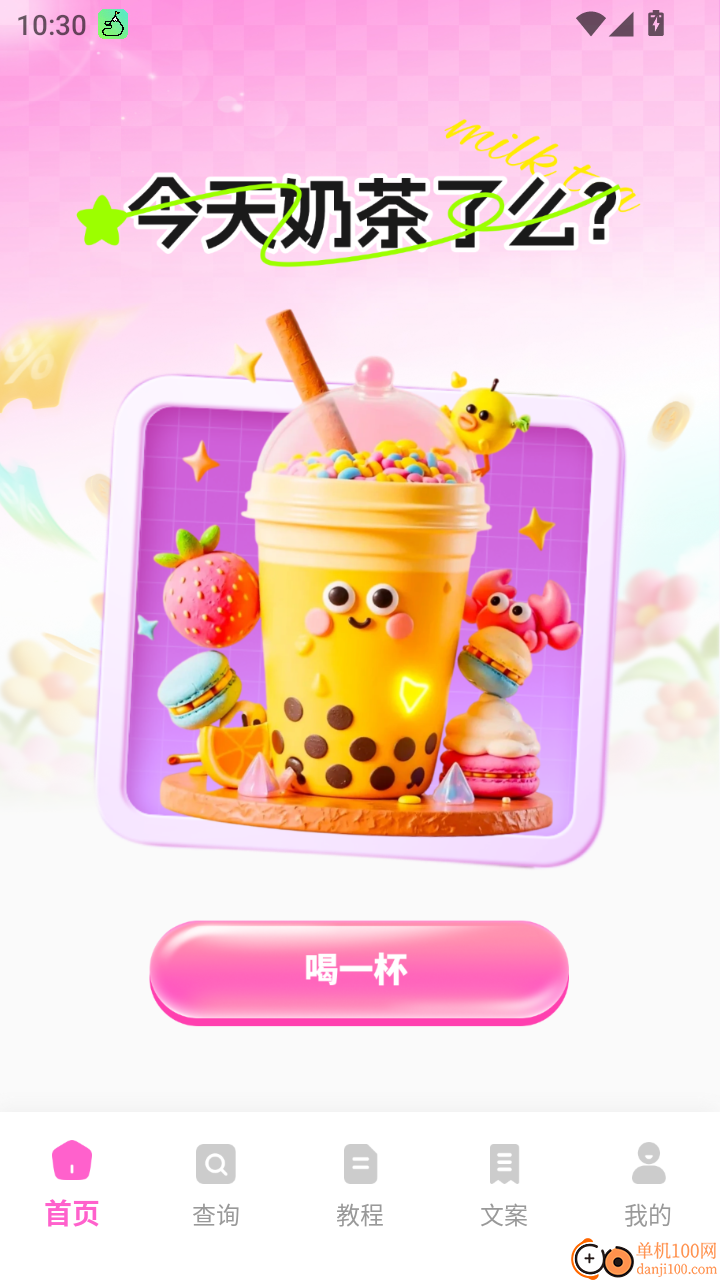 奶茶人手机版
