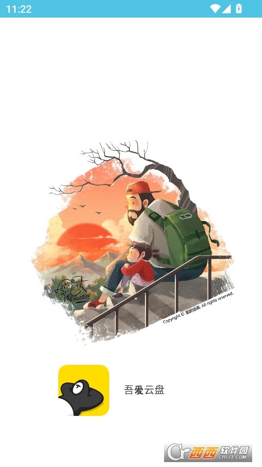 吾愛云盤APP安卓最新版本