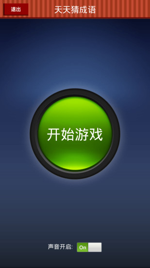 天天猜成语游戏