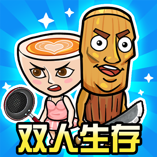 双人疯狂大战游戏