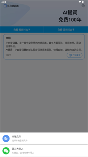 小白提词器app