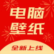 电脑壁纸免费版 