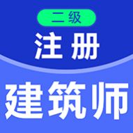 二级注册建筑师百分题库APP免VIP版 